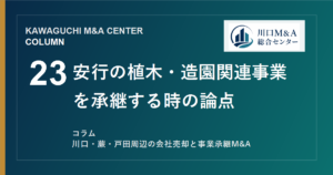 【川口M&Aコラム】安行の植木・造園関連事業を承継する時の論点のアイキャッチ画像