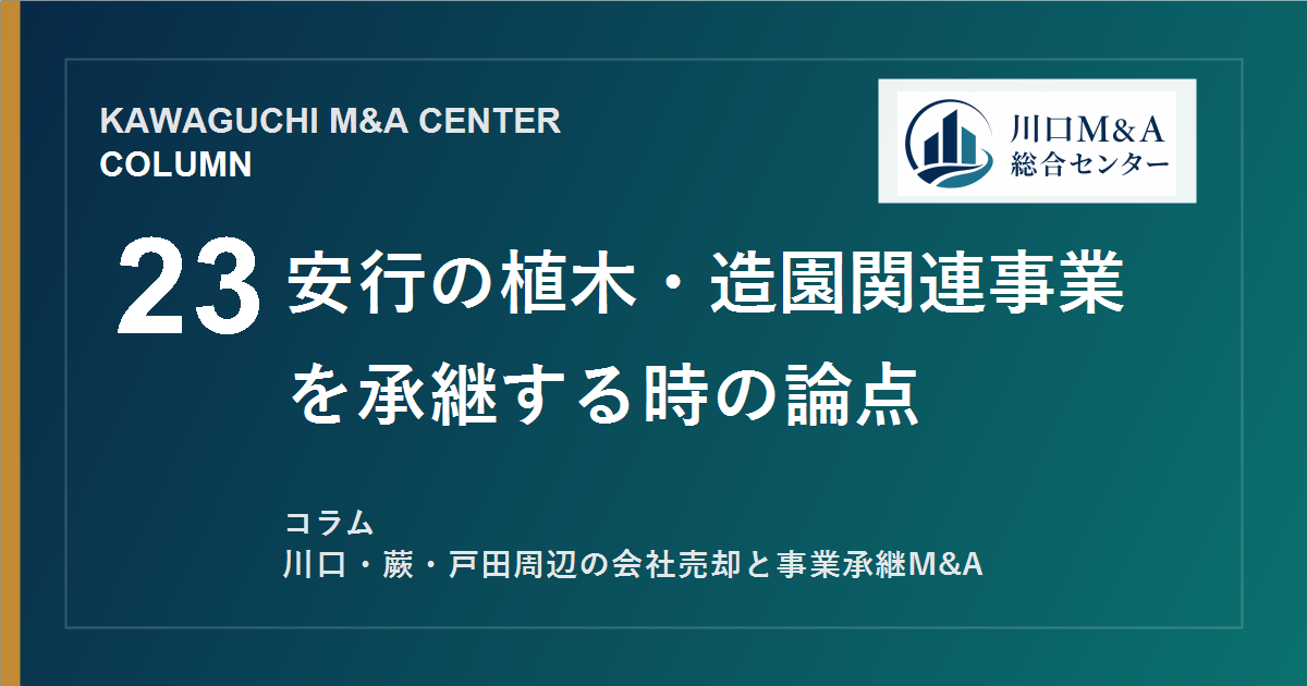 【川口M&Aコラム】安行の植木・造園関連事業を承継する時の論点のアイキャッチ画像