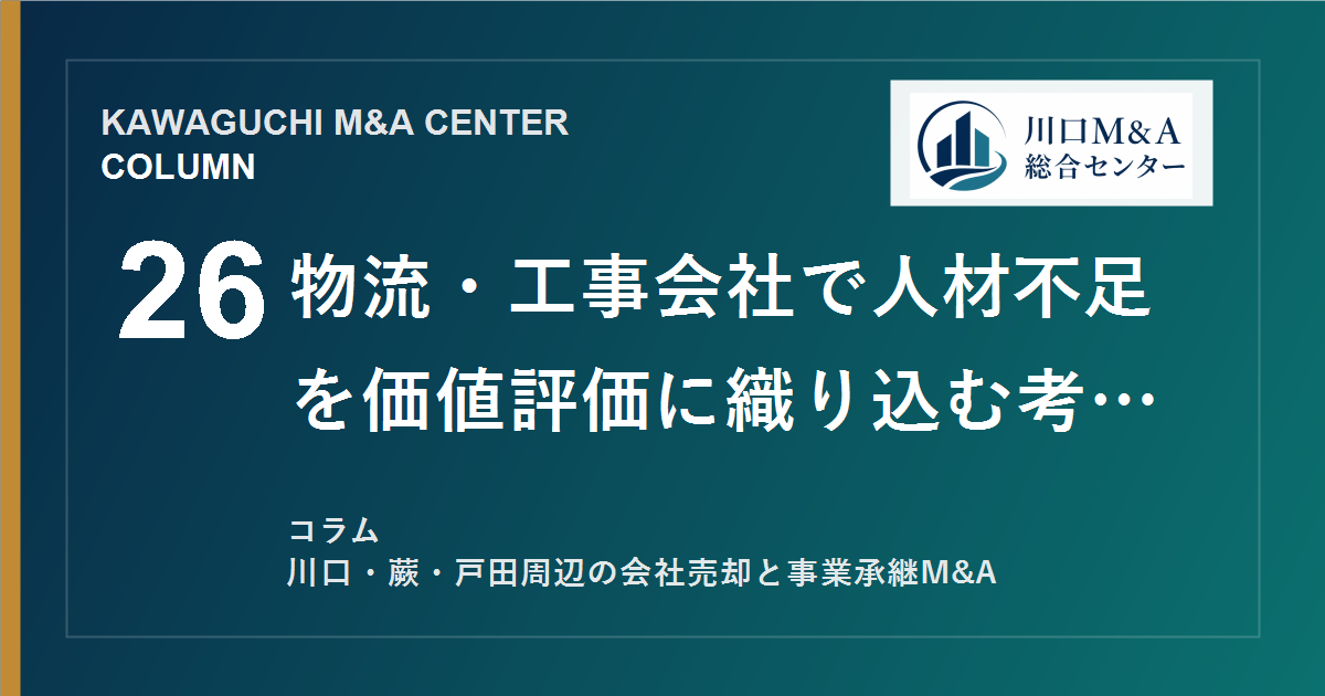 【川口M&Aコラム】物流・工事会社で人材不足を価値評価に織り込む考え方のアイキャッチ画像