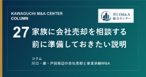 【川口M&Aコラム】家族に会社売却を相談する前に準備しておきたい説明のアイキャッチ画像