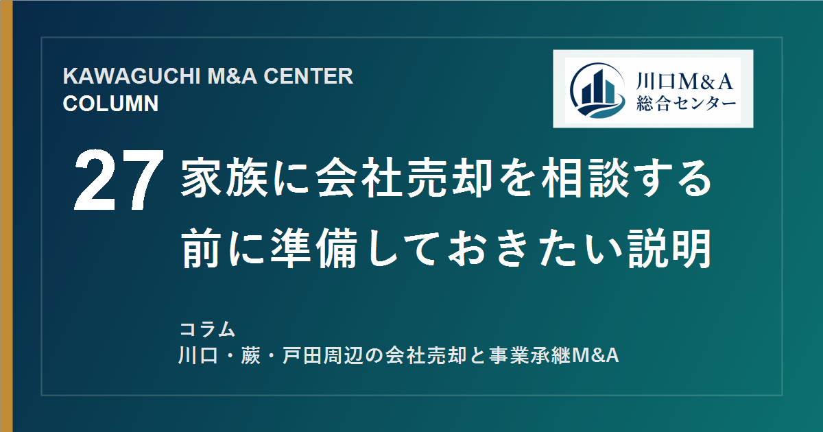 【川口M&Aコラム】家族に会社売却を相談する前に準備しておきたい説明のアイキャッチ画像