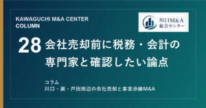 【川口M&Aコラム】会社売却前に税務・会計の専門家と確認したい論点のアイキャッチ画像