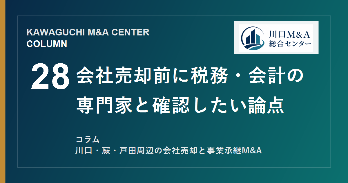 【川口M&Aコラム】会社売却前に税務・会計の専門家と確認したい論点のアイキャッチ画像