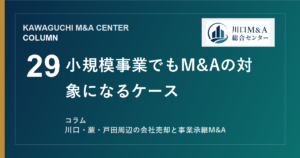 【川口M&Aコラム】小規模事業でもM&Aの対象になるケースのアイキャッチ画像