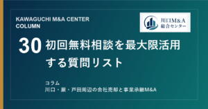 【川口M&Aコラム】初回無料相談を最大限活用する質問リストのアイキャッチ画像